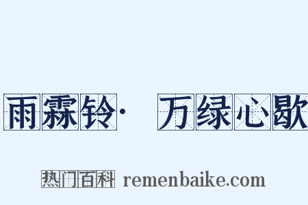 雨霖铃·万绿心歇是什么意思的图片
